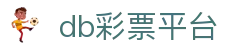 db彩票平台 - 专业支撑，让每一注都充满希望